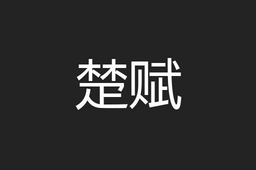 楚赋