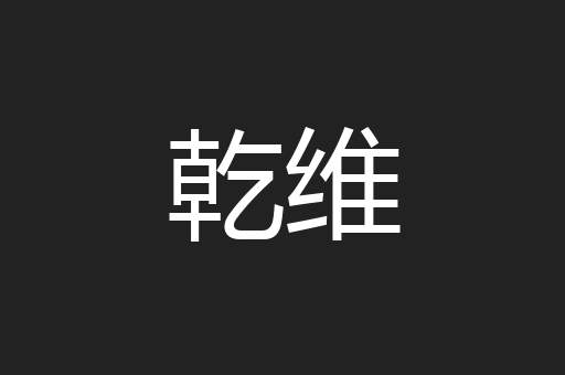 乾维