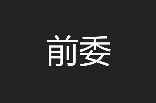 前委