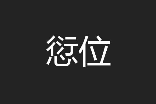 愆位