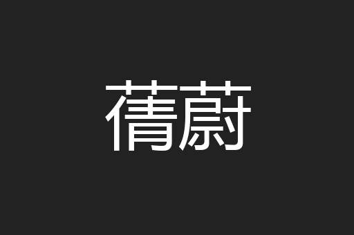 蒨蔚