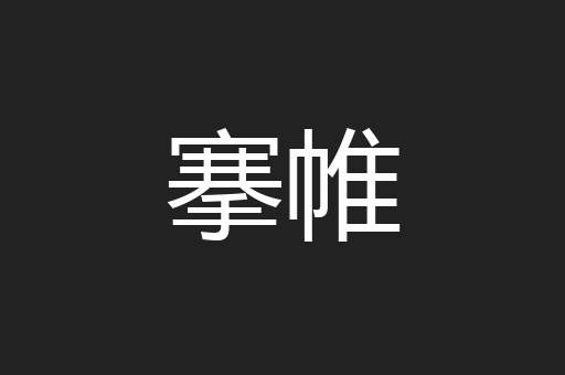 搴帷