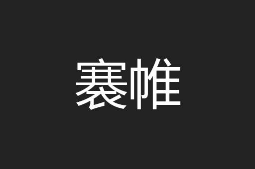 褰帷