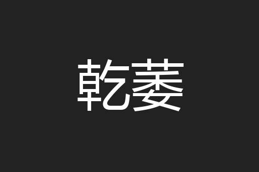 乾萎