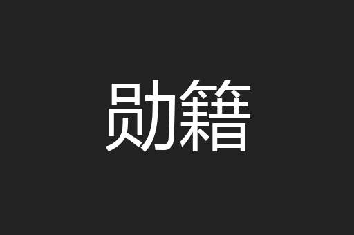 勋籍