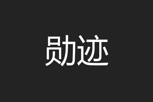 勋迹