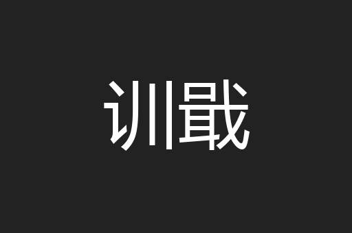 训戢