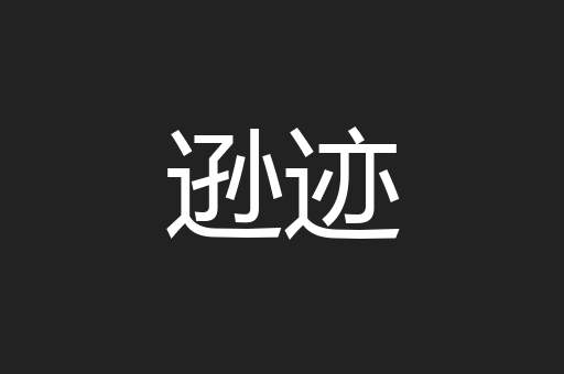 逊迹