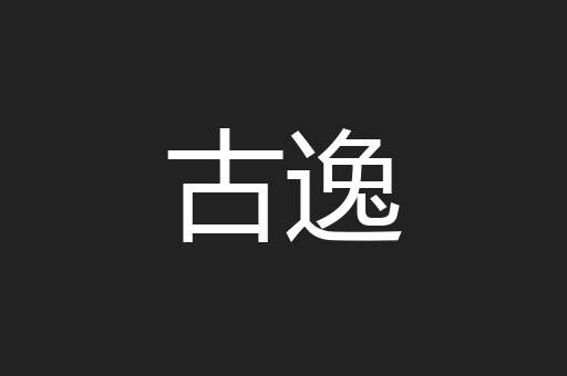 古逸