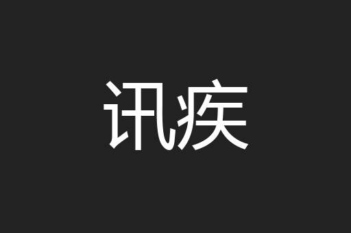 讯疾