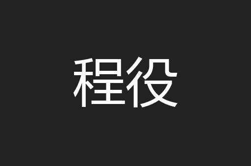 程役