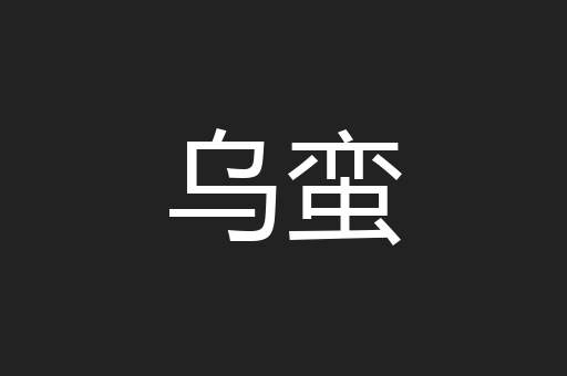 乌蛮