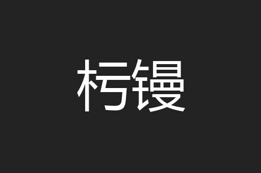 杇镘