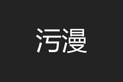 污漫