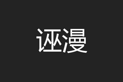 诬漫