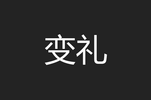 变礼