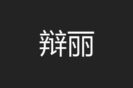 辩丽