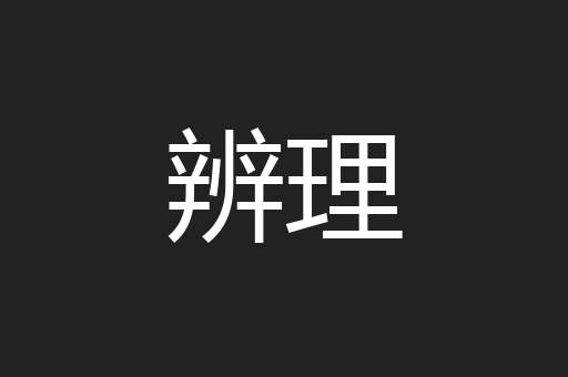 辨理