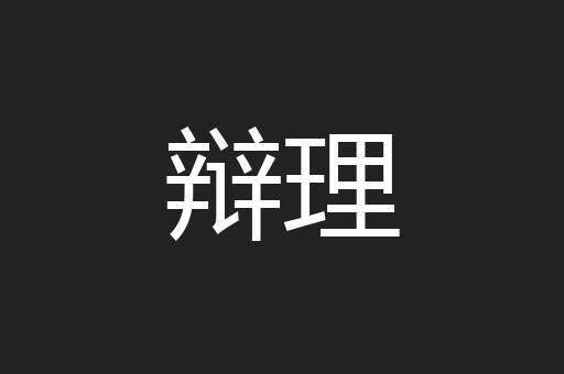 辩理