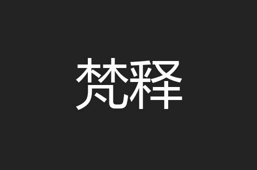 梵释