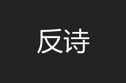 反诗