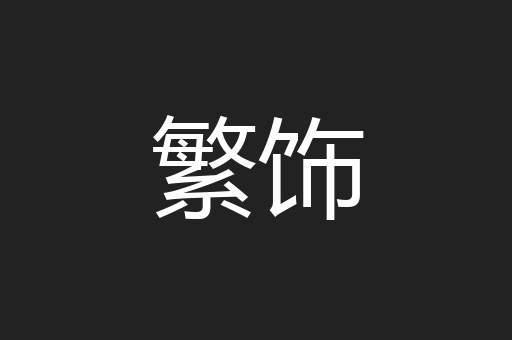 繁饰