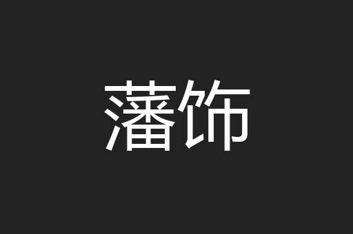 藩饰