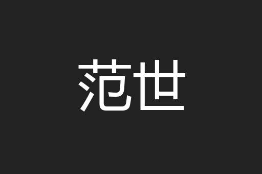 范世