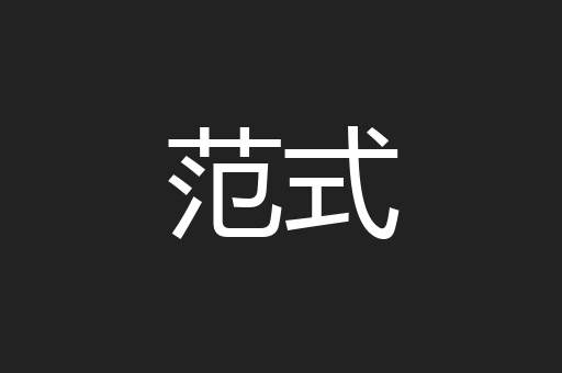 范式