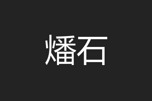 燔石