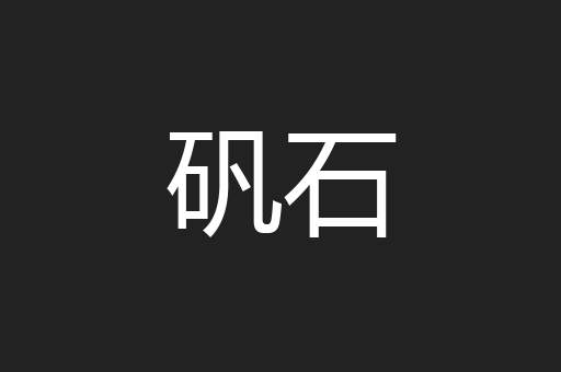 矾石