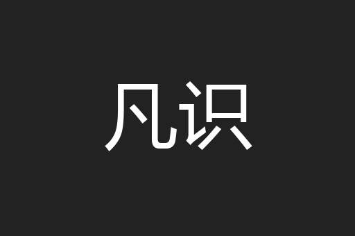 凡识