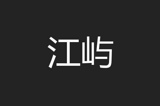 江屿