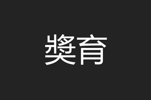奬育