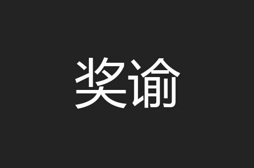 奖谕