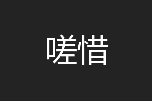 嗟惜