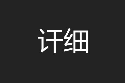 讦细