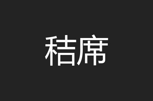 秸席