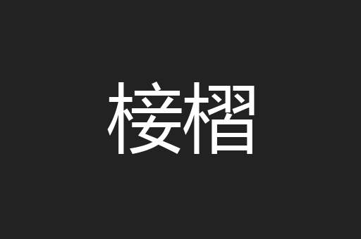 椄槢
