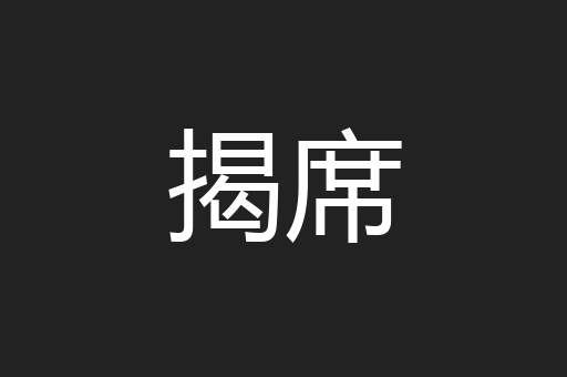 揭席