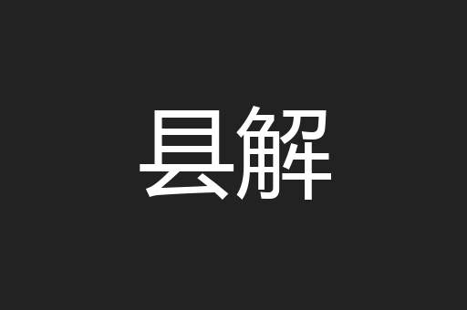 县解