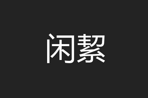 闲絜