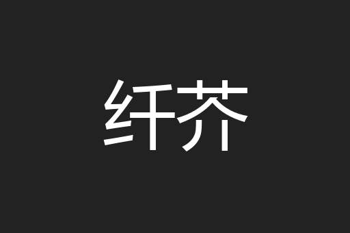 纤芥