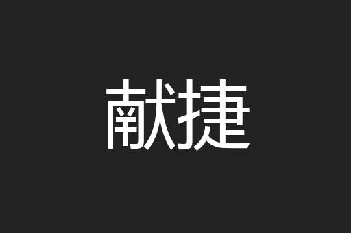 献捷
