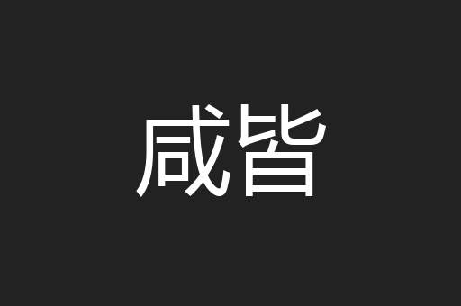 咸皆