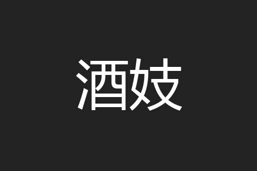 酒妓