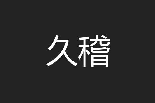 久稽