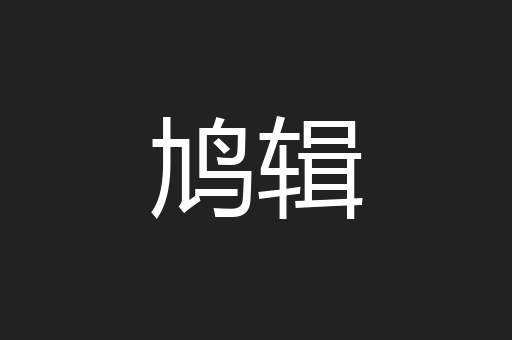 鸠辑