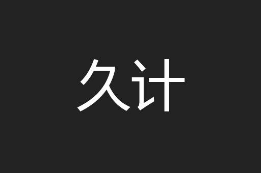 久计