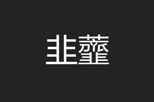 韭虀
